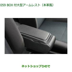 純正部品ダイハツ トールBOX付大型アームレスト 本革風純正品番 08251-K1011【M900S M910S】