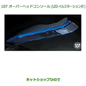 【新品未使用】ムーヴ オーバーヘッドコンソール LED イルミネーション 純正品 ダイハツ（DAIHATSU） 純正部品ダイハツ ムーヴ カスタム ムーヴ