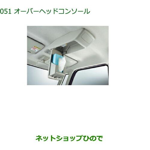 純正部品ダイハツ タントウェルカムシートオーバーヘッドコンソール純正品番 08253-K2002【L...