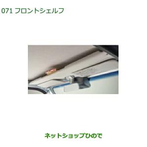 ハイゼットトラック フロントシェルフ ダイハツ純正部品 S500P S510P