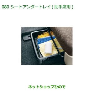 純正部品ダイハツ タント タントカスタムシートアンダートレイ(助手席用)純正品番 08262-K2009