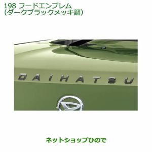 TAFT ダークフードガーニッシュ　ダイハツタフト 値引き☆ダイハツ タフト ☆ フードガーニッシュ ダークブラックメッキ