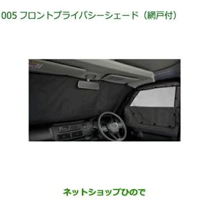 ダイハツ純正　フロントプライバシーシェード網戸付き　品番08280-K5005 ダイハツ（DAIHATSU） 純正部品ダイハツ アトレーワゴンフロント