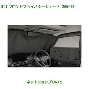 アトレー (80P)フロントプライバシーシェード(網戸付)「ダイハツ純正