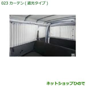 ダイハツ（DAIHATSU） 純正部品ダイハツ ハイゼット カーゴカーテン