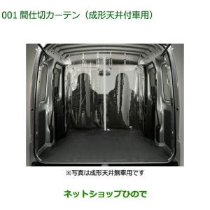 SUBARU（スバル） 【サンバーバン・S700B/S710B】間仕切カーテン