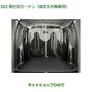ダイハツ（DAIHATSU） ◯純正部品ダイハツ ハイゼット カーゴ間仕切り