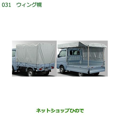 大型送料加算商品　●純正部品ダイハツ ハイゼット トラックウイング幌純正品番 08300-K5022...