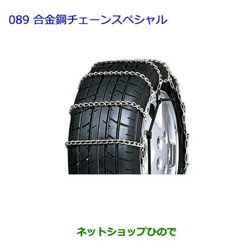 ●◯純正部品トヨタ ノア合金鋼チェーンスペシャル純正品番 08325-11120