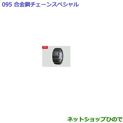 ●◯純正部品トヨタ ノア合金鋼チェーンスペシャル 各純正品番 08325-11060 08325-1...