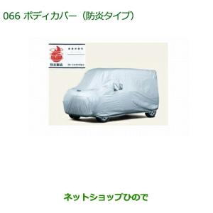 ダイハツ（DAIHATSU） 純正部品ダイハツ ウェイクボディカバー(防炎 