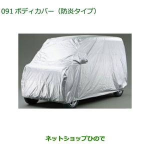 アトレー (26T)ボディカバー(防炎タイプ)「ダイハツ純正用品」アトレー 