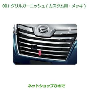 純正部品ダイハツ トールグリルガーニッシュ(カスタム用・メッキ)純正品番 08400-K1024【M900S M910S】｜カーパーツひので