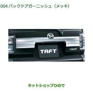ダイハツ（DAIHATSU） 純正部品ダイハツ タフトフードガーニッシュ