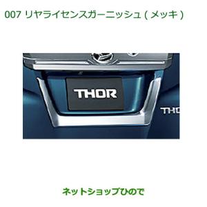 トール（ダイハツ） バックドアガーニッシュ(メッキ)「ダイハツ純正