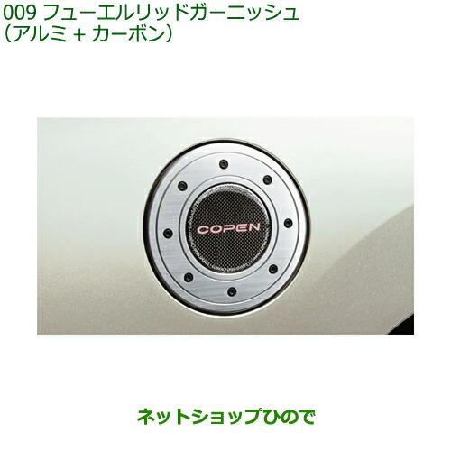 純正部品ダイハツ コペンフューエルリッドガーニッシュ(アルミ＋カーボン)純正品番 08400-K21...