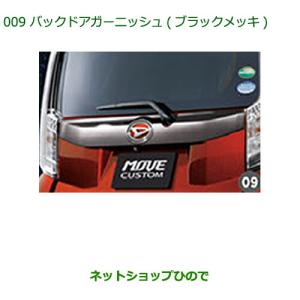 ダイハツ（DAIHATSU） 純正部品ダイハツ ムーヴ キャンバスコーナー