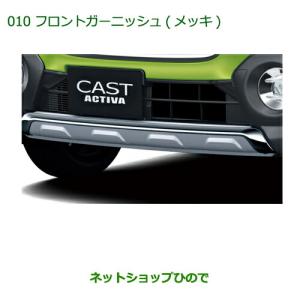 ダイハツ 純正部品ダイハツ キャストリヤロアランプガーニッシュ