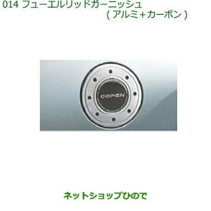 ダイハツ純正 L880K コペン用 フューエルリッド ガーニッシュ Yahoo!オークション - ダイハツ純正 L880K コペン用