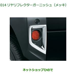 ダイハツ（DAIHATSU） リヤリフレクターガーニッシュ(メッキ)左右分