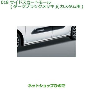 タント (11T)サイドスカートモール(ダークブラックメッキ)左右分セット