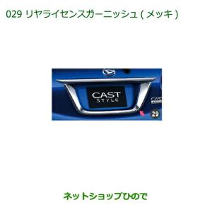 ダイハツ（DAIHATSU） 純正部品ダイハツ キャストリヤライセンス