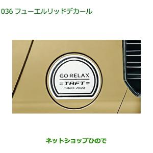 ダイハツ（DAIHATSU） (T)フューエルリッドガーニッシュ(メッキ