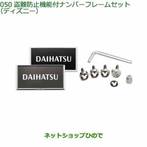 08400-K2285 08400-K2289 ◯純正部品 ダイハツ タント タントカスタム ファンクロス 盗難防止付ナンバーフレームセット ディズニ