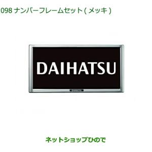 ダイハツ（DAIHATSU） (80UT)ナンバーフレーム(メッキ)1枚分「ダイハツ