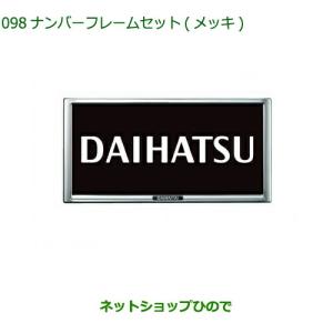 ◯純正部品ダイハツ タフトナンバーフレームセット(メッキ)2枚セット純正品番 08400-K9004【LA900S LA910S】｜カーパーツひので