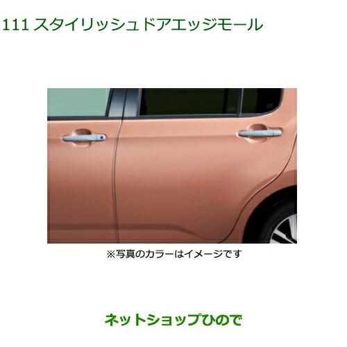 ●◯純正部品ダイハツ ブーンスタイリッシュドアエッジモール ジューシーピンクメタリック純正品番 08...