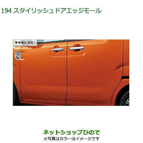 ●◯純正部品ダイハツ ウェイクスタイリッシュドアエッジモール 車体色対応 プラムブラウンクリスタルマ...