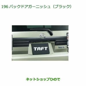 ダイハツ（DAIHATSU） タフト TAFT 30％OFFお得なメッキパック(フード