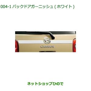 ダイハツ　ムーヴキャンバス　純正オプション　フォグランプガーニッシュ　ホワイト ダイハツ（DAIHATSU） 純正部品ダイハツ ムーヴ キャンバス