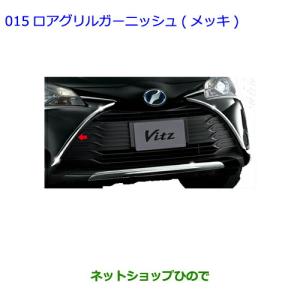 ヴィッツ ロアバンパーガーニッシュ（メッキ） トヨタ純正部品 NHP130