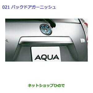 アクア NHP10 モデリスタ バックドアガーニッシュ 取付込 : エアロ
