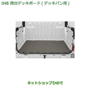 ダイハツ（DAIHATSU） 大型送料加算商品 純正部品ダイハツ アトレー