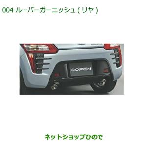 コペン ルーバーガーニッシュ(リヤ)左右分セット(Robe用)「ダイハツ