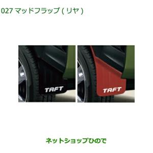 ダイハツ純正　タフト マッドフラップ　ブラック フロント、リア　セット ダイハツ（DAIHATSU） (ZT)フロントマッドフラップ(ブラック)左右分