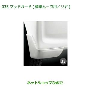 ムーヴ マッドガード カスタム用 リヤ ダイハツ純正部品 LA150S LA160S