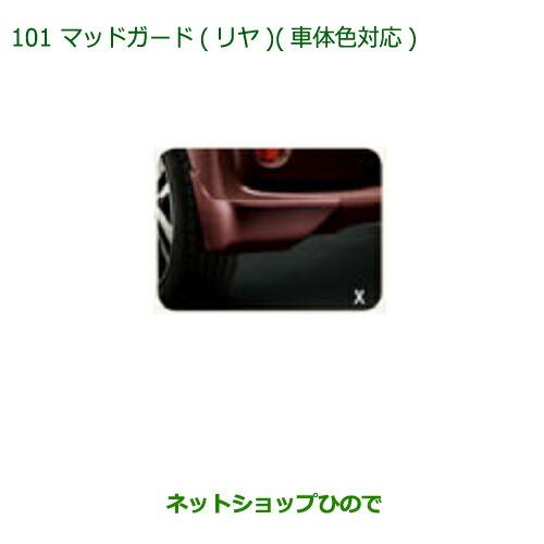 ◯純正部品ダイハツ ブーンマッドガード(リヤ)(車体色対応)R72 マゼンタベリーマイカメタリック純...