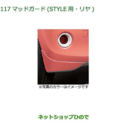 ◯純正部品ダイハツ ブーンマッドガード リヤ STYLE用 ファイアークオーツレッドメタリック純正品...