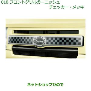 ムーヴコンテ フロントグリルガーニッシュ（メッキ） ダイハツ純正部品 