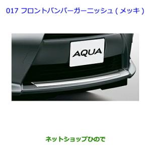 TOYOTA AQUA フロントバンパーガーニッシュ メッキ トヨタ（TOYOTA） ○◯純正部品トヨタ アクアフロントバンパー