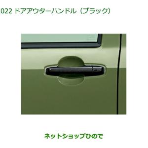 ダイハツ（DAIHATSU） ◯純正部品ダイハツ タフトドアアウターハンドル