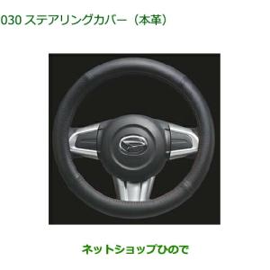 ダイハツ（DAIHATSU） 純正部品ダイハツ コペンステアリングカバー(本