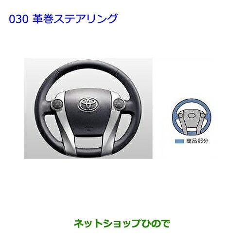 ●純正部品トヨタ プリウス革巻ステアリング純正品番 08460-47010-C0【ZVW30】