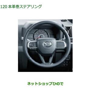 ダイハツ（DAIHATSU） 純正部品ダイハツ タフト本革巻ステアリング純正