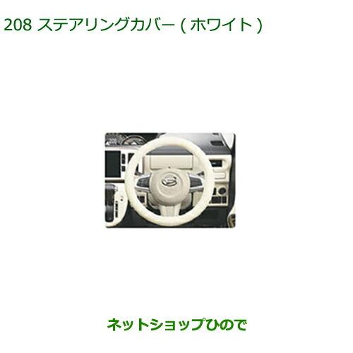 純正部品ダイハツ ムーヴ キャンバスステアリングカバー(ホワイト)純正品番 08460-K9001【...