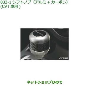 中古/純正ダイハツ LA400K コペン シフトノブ アルミ+カーボン